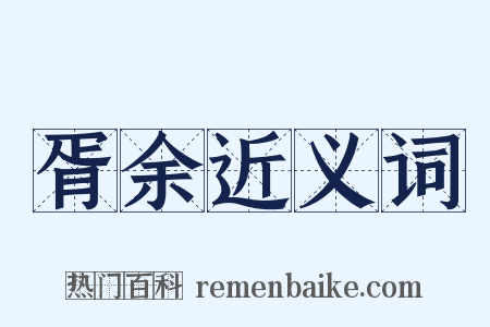 胥余近义词是什么意思的图片